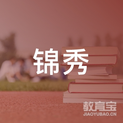 佛山市禅城区锦秀职业培训学校logo