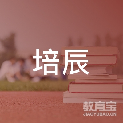 安徽培辰职业培训学校有限公司logo