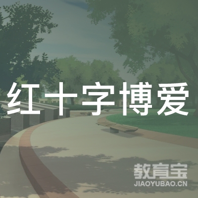 安徽省红十字博爱职业培训学校logo