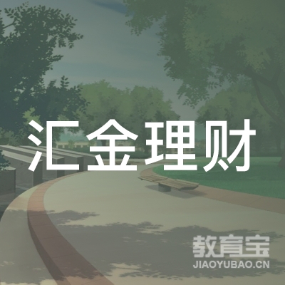 安徽省汇金理财职业培训学校logo