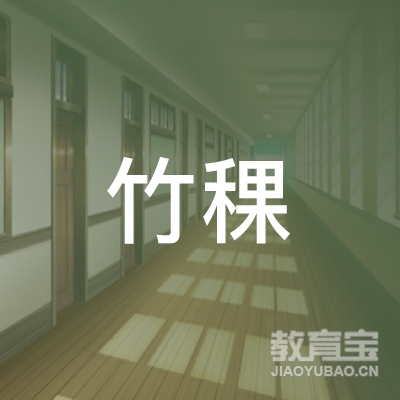 安徽竹稞职业培训学校有限公司logo