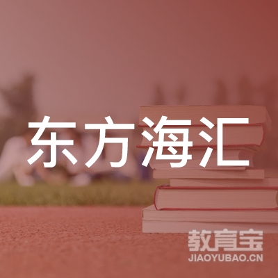 合肥东方海汇职业培训学校有限公司logo