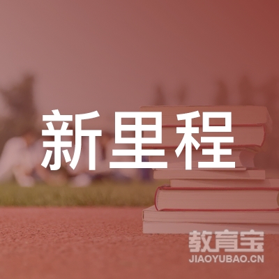 合肥高新区新里程职业培训学校logo