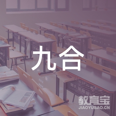 合肥九合职业培训学校有限公司logo