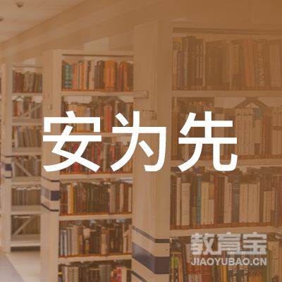 南京安为先职业技能培训学校有限公司logo