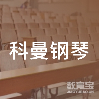大连科曼钢琴调律师职业培训学校logo