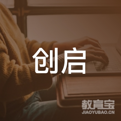 宁波市创启职业技能培训学校有限公司logo