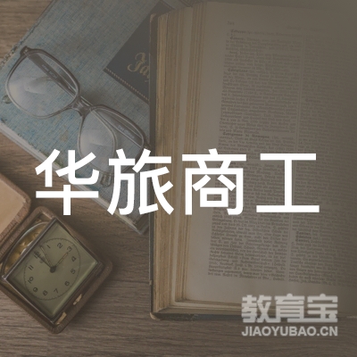 哈尔滨华旅商工职业培训学校logo