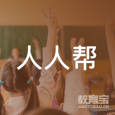 黑龙江人人帮职业技能培训学校有限公司logo