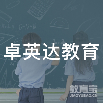 黑龙江卓英达教育科技有限公司logo
