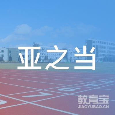 南昌高新技术产业开发区亚之当职业培训学校有限公司logo