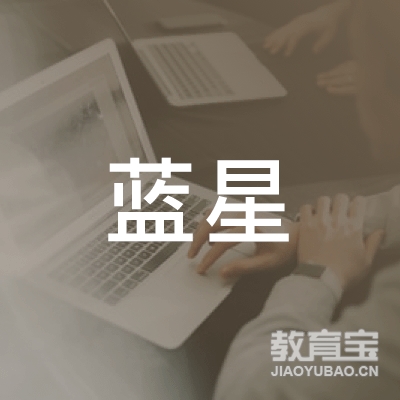 南昌市蓝星科技电脑培训学校logo