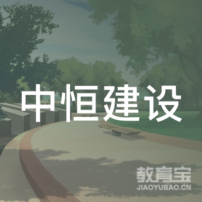 南昌中恒建设职业技术培训学校logo