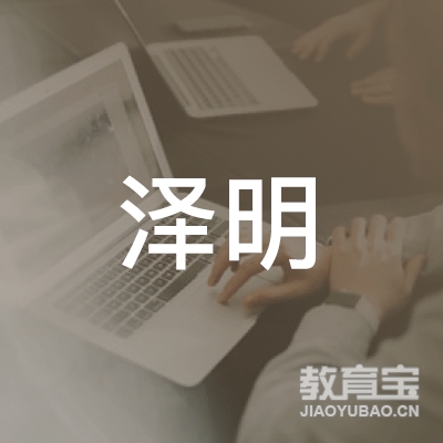 南宁市泽明职业培训学校logo