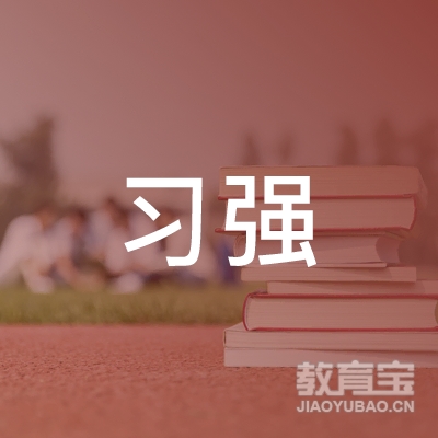 吉林省习强教育培训学校有限公司logo