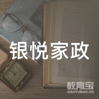 菏泽银悦家政服务有限公司logo