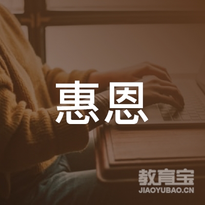 山东惠恩商务服务有限公司logo