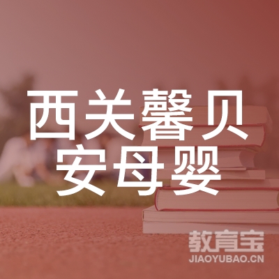 潍城区西关馨贝安母婴护理咨询服务中心logo