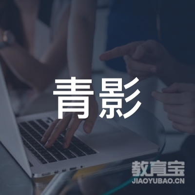 北京青影文化传媒有限责任公司logo