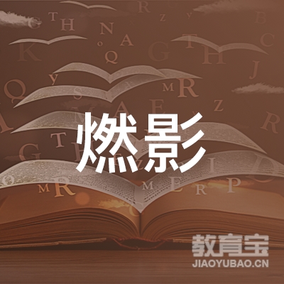 北京燃影教育咨询有限公司logo