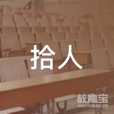 北京拾人教育科技有限公司logo