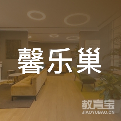 北京馨乐巢文化传播有限公司logo