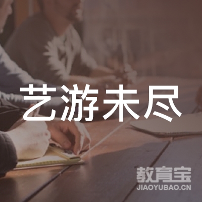 北京艺游未尽科技发展有限公司logo