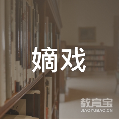 嫡戏（北京）艺术培训有限责任公司logo