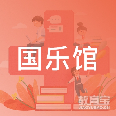 国乐馆（北京）文化有限公司logo
