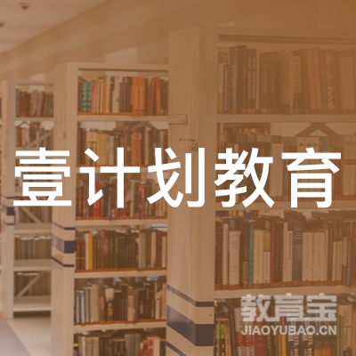 北京壹计划教育咨询有限公司logo