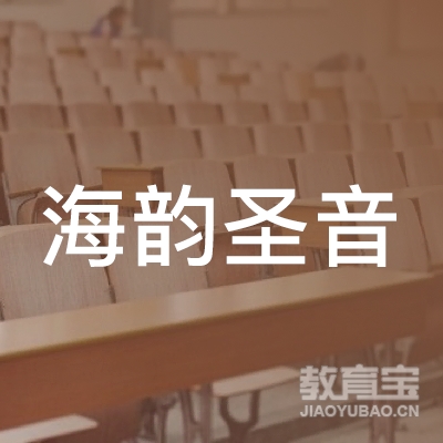 海韵圣音（北京）教育咨询有限公司logo