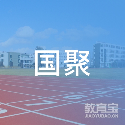 广东国聚传媒有限公司logo