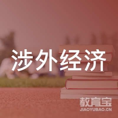 广州涉外经济职业技术学院logo