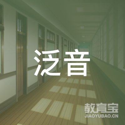 广州市泛音艺术文化传播有限公司logo