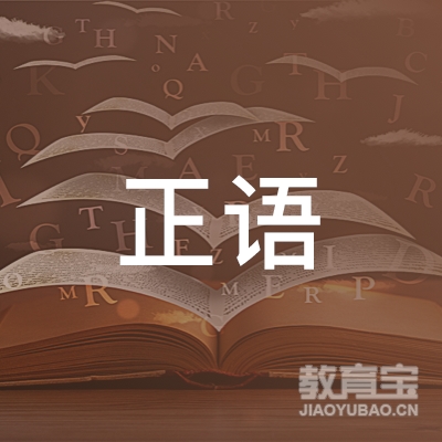 广州市正语美术教育咨询有限公司logo
