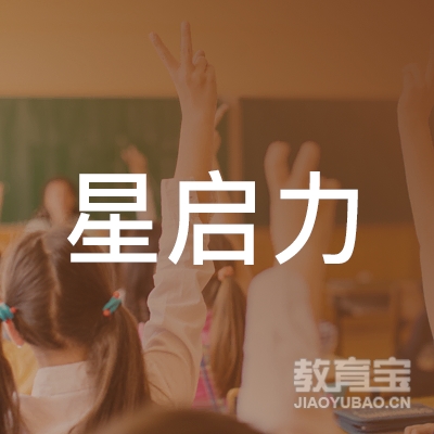 广州星启力教育文化传播有限公司logo