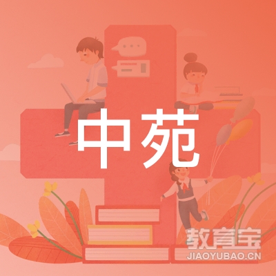 河南中苑教育信息咨询有限公司logo