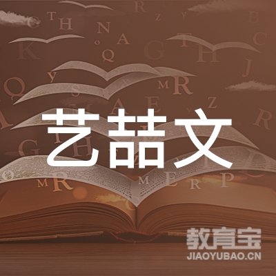 上海艺喆文化传播有限公司logo