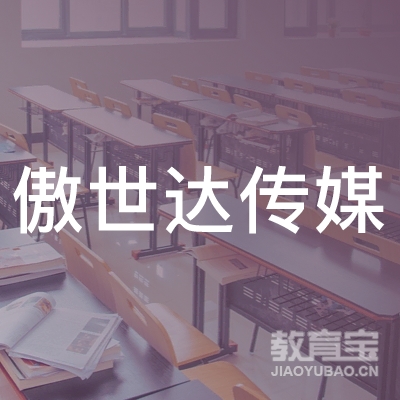 深圳傲世达教育科技有限公司logo