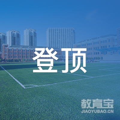 深圳市登顶文化传媒有限公司logo