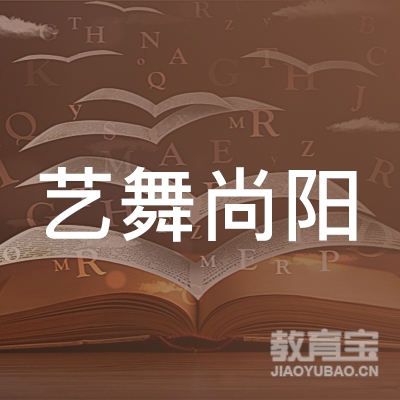 深圳市艺舞尚阳文化传媒有限公司logo