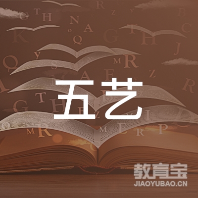 深圳五艺教育咨询有限公司logo