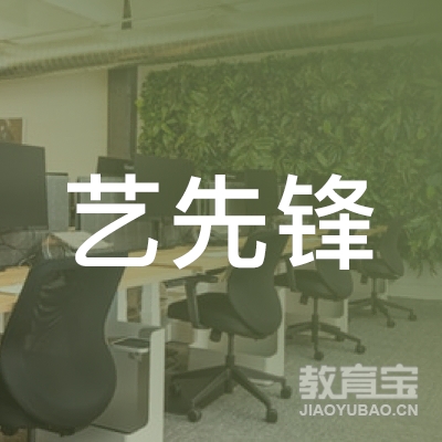 深圳艺先锋教育科技有限公司logo