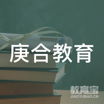 四川庚合教育科技有限公司logo