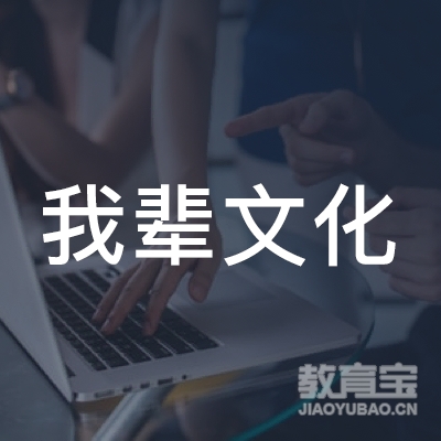我辈文化传媒（广州）有限公司logo