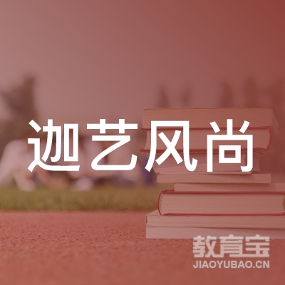 西安迦艺风尚艺术文化传播有限公司logo