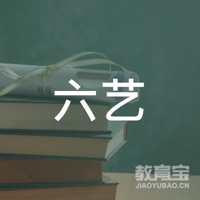 西安六艺文化传媒有限公司logo