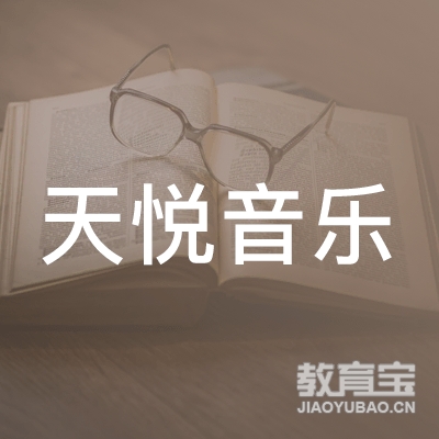 西安天悦艺术文化传媒有限公司logo