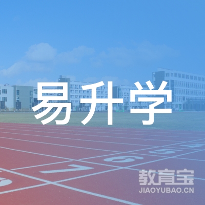 易升学教育咨询（广州）有限责任公司