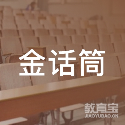 金话筒（广州）文化艺术有限公司logo
